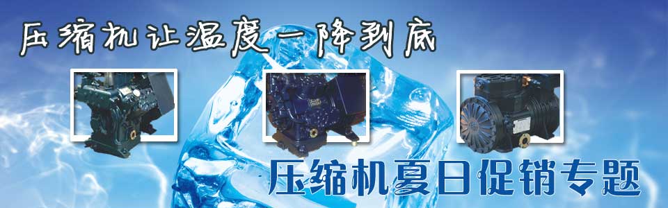 夏日壓縮機選購、壓縮機清洗、壓縮機保養維護專題頁面-制冷?? /></div>
<div   id=