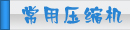 夏日壓縮機選購、壓縮機清洗、壓縮機保養維護專題頁面-制冷?? class=