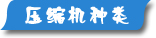 夏日壓縮機選購、壓縮機清洗、壓縮機保養維護專題頁面-制冷?? /></div>
<div   id=