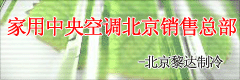 家用中央空調(diào)