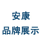 安康介紹