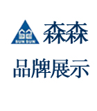 森森簡介